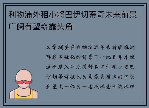 利物浦外租小将巴伊切蒂奇未来前景广阔有望崭露头角 利物浦外租小将巴伊切蒂奇未来前景广阔有望崭露头角
