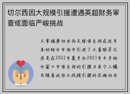 切尔西因大规模引援遭遇英超财务审查或面临严峻挑战 切尔西因大规模引援遭遇英超财务审查或面临严峻挑战
