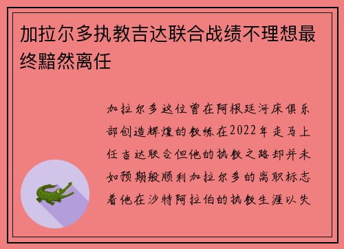 加拉尔多执教吉达联合战绩不理想最终黯然离任 加拉尔多执教吉达联合战绩不理想最终黯然离任