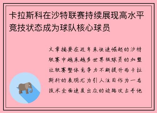 卡拉斯科在沙特联赛持续展现高水平竞技状态成为球队核心球员