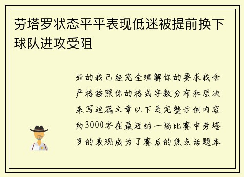 劳塔罗状态平平表现低迷被提前换下球队进攻受阻