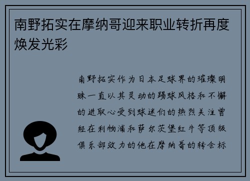 南野拓实在摩纳哥迎来职业转折再度焕发光彩 南野拓实在摩纳哥迎来职业转折再度焕发光彩