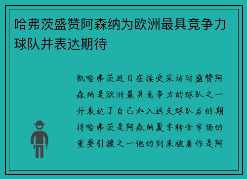 哈弗茨盛赞阿森纳为欧洲最具竞争力球队并表达期待 哈弗茨盛赞阿森纳为欧洲最具竞争力球队并表达期待