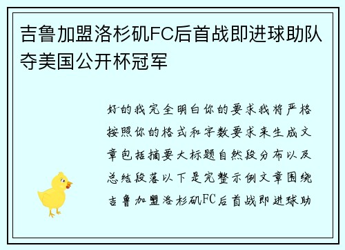 吉鲁加盟洛杉矶FC后首战即进球助队夺美国公开杯冠军