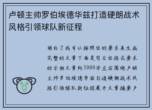 卢顿主帅罗伯埃德华兹打造硬朗战术风格引领球队新征程