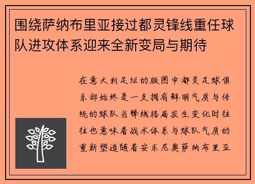 围绕萨纳布里亚接过都灵锋线重任球队进攻体系迎来全新变局与期待