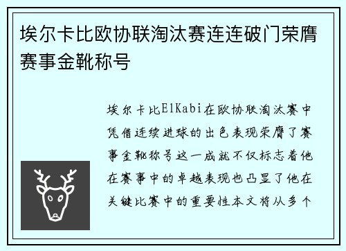埃尔卡比欧协联淘汰赛连连破门荣膺赛事金靴称号 埃尔卡比欧协联淘汰赛连连破门荣膺赛事金靴称号