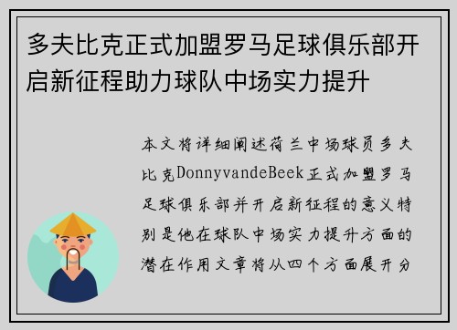 多夫比克正式加盟罗马足球俱乐部开启新征程助力球队中场实力提升