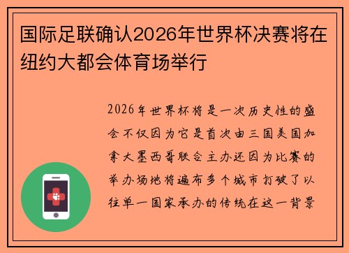 国际足联确认2026年世界杯决赛将在纽约大都会体育场举行
