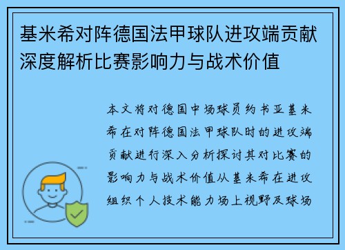 基米希对阵德国法甲球队进攻端贡献深度解析比赛影响力与战术价值