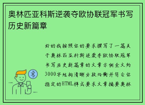 奥林匹亚科斯逆袭夺欧协联冠军书写历史新篇章