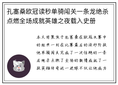 孔塞桑欧冠读秒单骑闯关一条龙绝杀点燃全场成就英雄之夜载入史册 孔塞桑欧冠读秒单骑闯关一条龙绝杀点燃全场成就英雄之夜载入史册