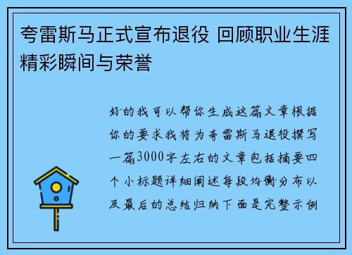 夸雷斯马正式宣布退役 回顾职业生涯精彩瞬间与荣誉 夸雷斯马正式宣布退役 回顾职业生涯精彩瞬间与荣誉