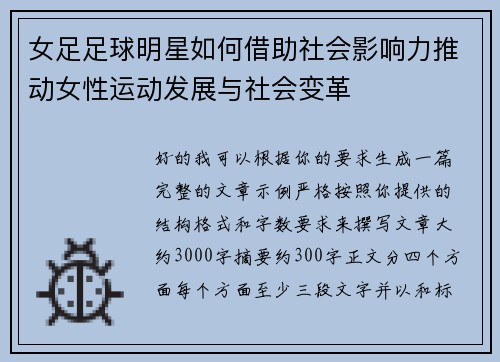 女足足球明星如何借助社会影响力推动女性运动发展与社会变革