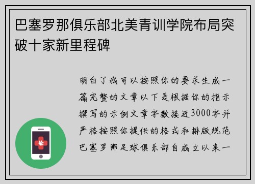 巴塞罗那俱乐部北美青训学院布局突破十家新里程碑 巴塞罗那俱乐部北美青训学院布局突破十家新里程碑