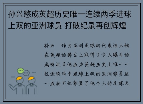 孙兴慜成英超历史唯一连续两季进球上双的亚洲球员 打破纪录再创辉煌
