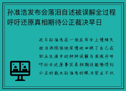 孙准浩发布会落泪自述被误解全过程呼吁还原真相期待公正裁决早日