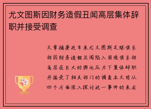 尤文图斯因财务造假丑闻高层集体辞职并接受调查 尤文图斯因财务造假丑闻高层集体辞职并接受调查