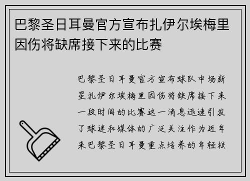 巴黎圣日耳曼官方宣布扎伊尔埃梅里因伤将缺席接下来的比赛