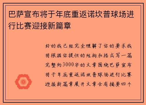 巴萨宣布将于年底重返诺坎普球场进行比赛迎接新篇章