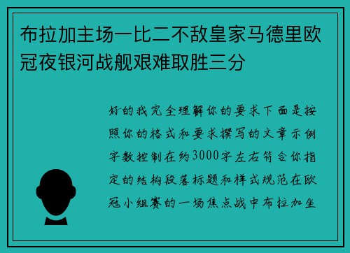 布拉加主场一比二不敌皇家马德里欧冠夜银河战舰艰难取胜三分