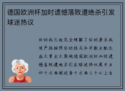 德国欧洲杯加时遗憾落败遭绝杀引发球迷热议