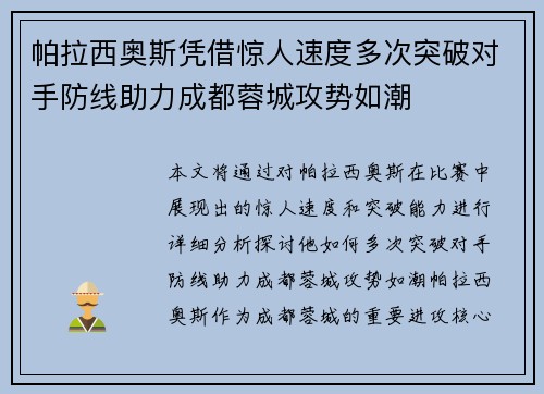 帕拉西奥斯凭借惊人速度多次突破对手防线助力成都蓉城攻势如潮 帕拉西奥斯凭借惊人速度多次突破对手防线助力成都蓉城攻势如潮