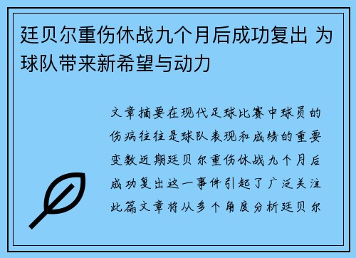 廷贝尔重伤休战九个月后成功复出 为球队带来新希望与动力 廷贝尔重伤休战九个月后成功复出 为球队带来新希望与动力