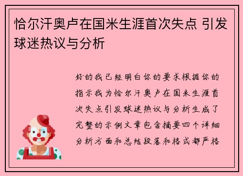 恰尔汗奥卢在国米生涯首次失点 引发球迷热议与分析 恰尔汗奥卢在国米生涯首次失点 引发球迷热议与分析