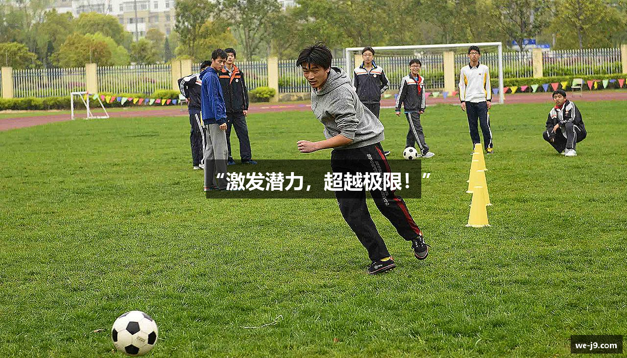 “激发潜力，超越极限！”